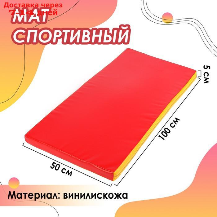Мат 100 х 50 х 5 см, винилискожа, цвет красный/жёлтый - фото 1 - id-p224146070