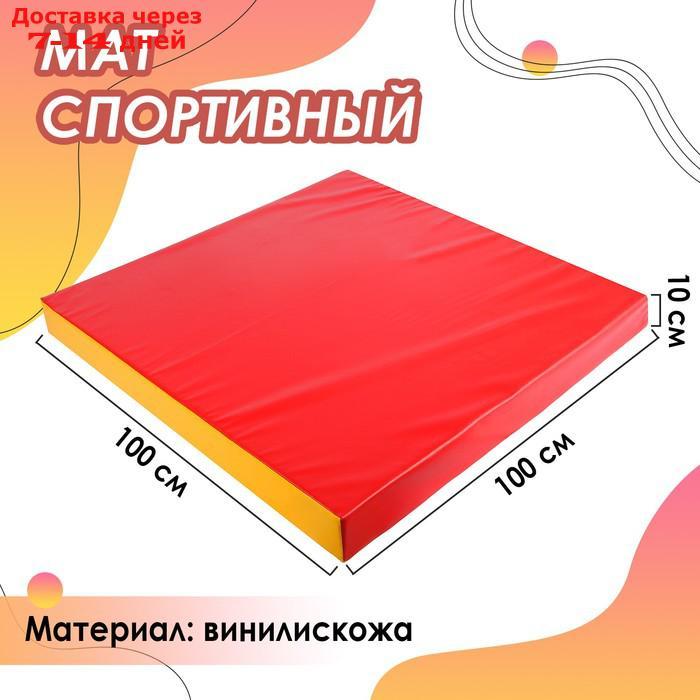 Мат 100 х 100 х 10 см, винилискожа, цвет красный/жёлтый - фото 1 - id-p224146072