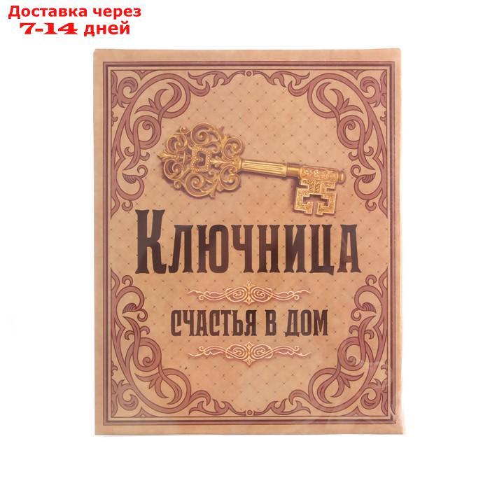 Ключница настенная "Ключ на счастье, успех и радость" - фото 8 - id-p224150660