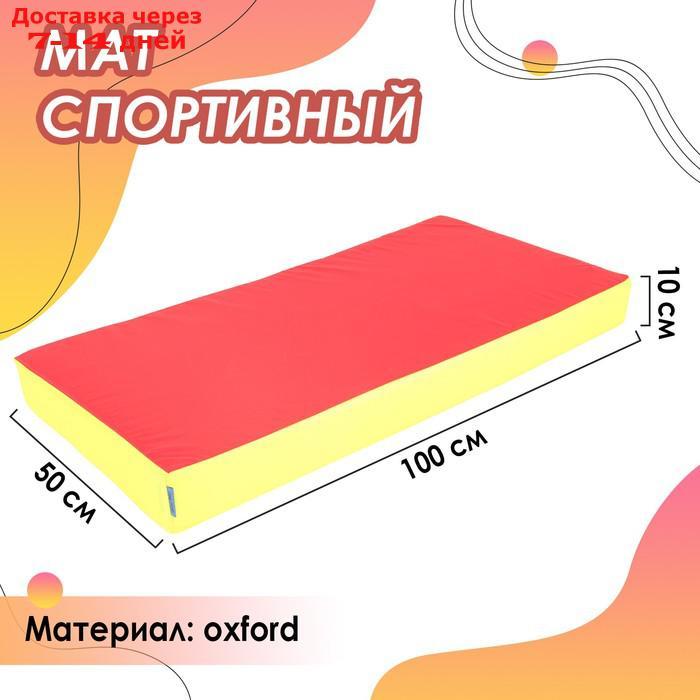 Мат 100 х 50 х 10 см, oxford, цвет жёлтый/красный - фото 1 - id-p224146086