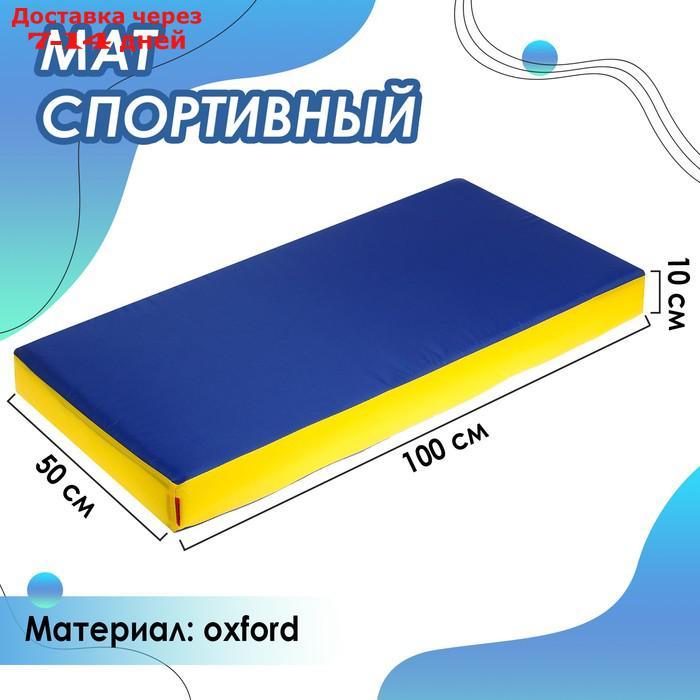 Мат 100 х 50 х 10 см, oxford, цвет жёлтый/синий - фото 1 - id-p224146097