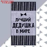 Полотенце махровое Этель "Лучший дедушка в мире" 70х130 см, 100% хл, 420 гр/м2