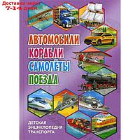 Детская энциклопедия транспорта. Автомобили, корабли, самолеты, поезда