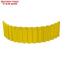 Ограждение для клумбы, 110 × 24 см, жёлтое, "Волна"