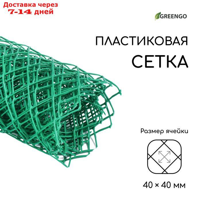 Сетка садовая, 0.5 × 5 м, ячейка 4 × 4 см, зелёная, Greengo