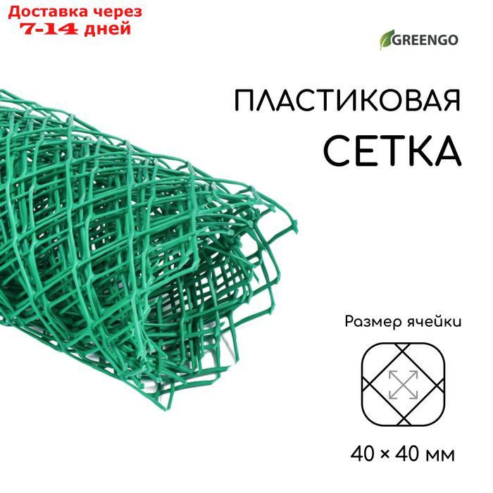 Сетка садовая, 0.5 × 5 м, ячейка 4 × 4 см, зелёная, Greengo - фото 1 - id-p224148506