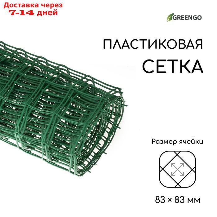 Сетка садовая, 1 × 10 м, ячейка 8.3 × 8.3 см, зелёная, Greengo