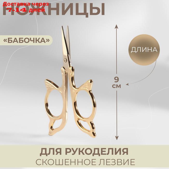 Ножницы для вышивания "Бабочка", 3,5", 9 см, цвет золотой - фото 1 - id-p224148627