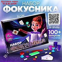 Набор фокусника (100+ фокусов)