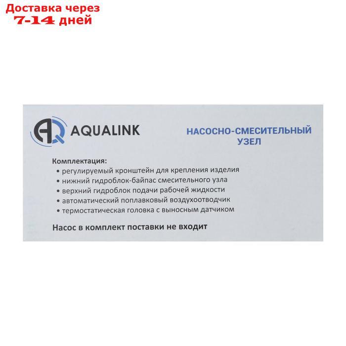 Насосно-смесительный узел AQUALINK, 1", универсальный, L=130/180 мм - фото 8 - id-p224149037