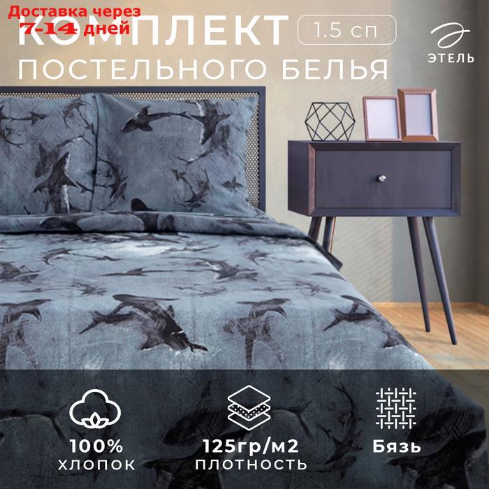 КПБ "Этель" 1.5 сп Shark 143*215 см,150*214 см, 70*70 см 2 шт,бязь 125 г/м2 - фото 1 - id-p224150921