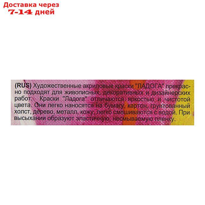 Набор художественных акриловых красок "Ладога", 8 цветов, 18 мл, в тубе - фото 2 - id-p224146609