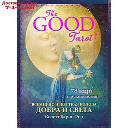 The Good Tarot. Всемирно известная колода добра и света. 78 карт и руководство. Барон-Рид К.