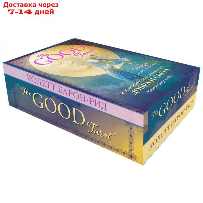 The Good Tarot. Всемирно известная колода добра и света. 78 карт и руководство. Барон-Рид К. - фото 5 - id-p224150957