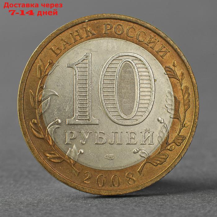 Монета "10 рублей 2008 ДГР Приозерск СПМД" - фото 2 - id-p224146621