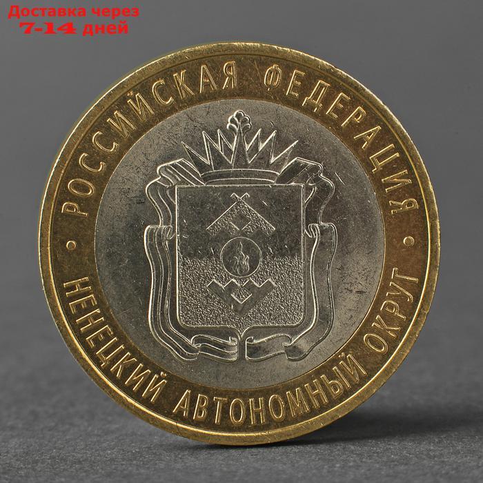 Монета "10 рублей 2010 Ненецкий автономный округ" - фото 1 - id-p224146622