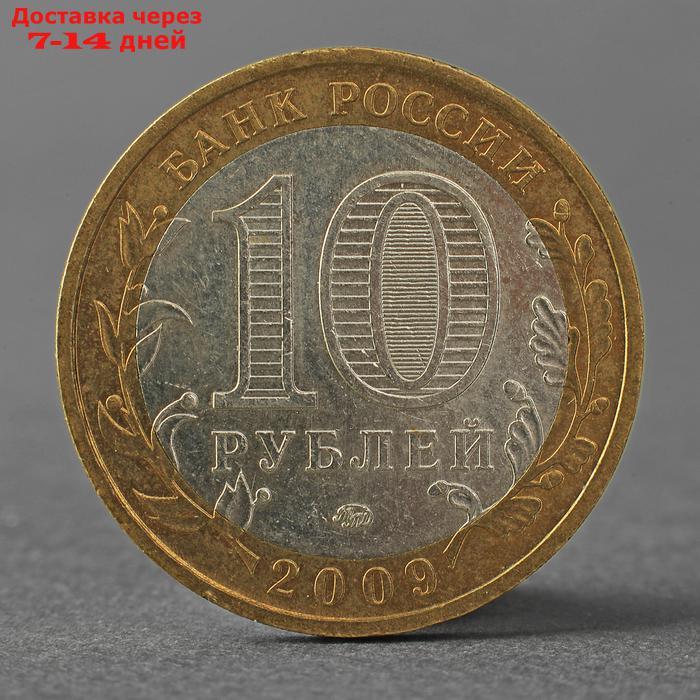 Монета "10 рублей 2009 ДГР Калуга ММД" - фото 2 - id-p224146623