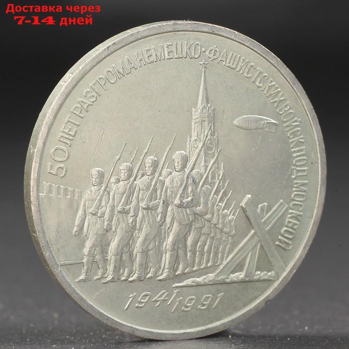 Монета "3 рубля 1991 года Разгром фашистов под Москвой