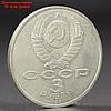 Монета "3 рубля 1991 года Разгром фашистов под Москвой, фото 2