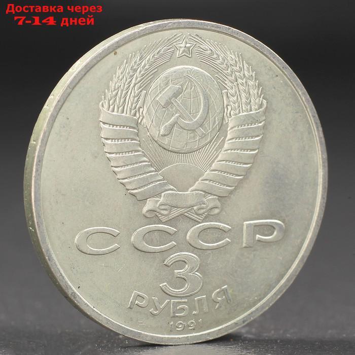Монета "3 рубля 1991 года Разгром фашистов под Москвой - фото 2 - id-p224146643