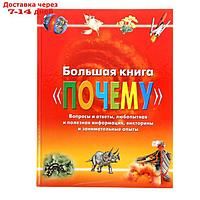 Большая книга "Почему"