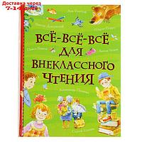 "Все-все-все для внеклассного чтения"