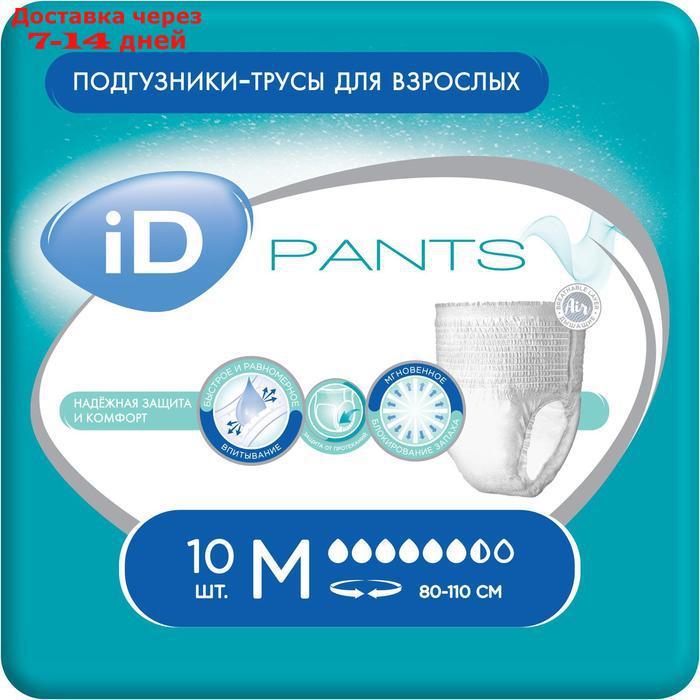 Трусы для взрослых iD Pants, размер M, 10 шт.