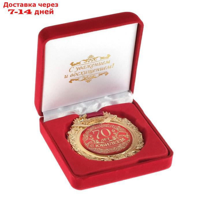 Медаль в бархатной коробке "С юбилеем 70 лет" - фото 1 - id-p224151018