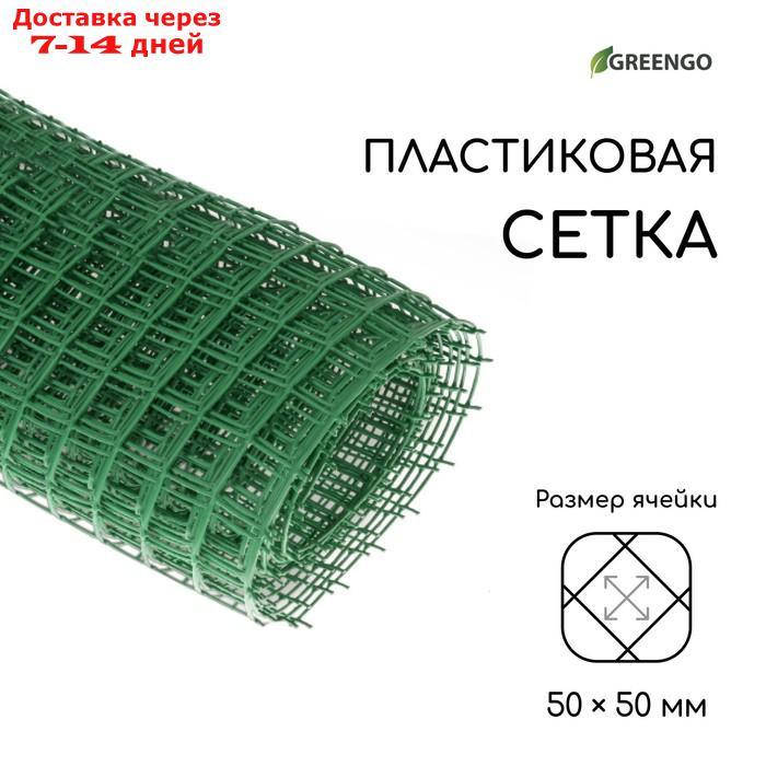 Сетка садовая, 1 × 10 м, ячейка 5 × 5 см, зелёная, Greengo