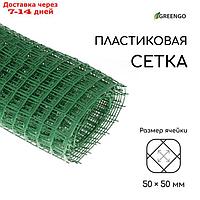 Сетка садовая, 1 × 10 м, ячейка 5 × 5 см, зелёная, Greengo