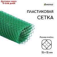 Сетка садовая, 1 × 5 м, ячейка 1,5 × 1,5 см, зелёная, Greengo