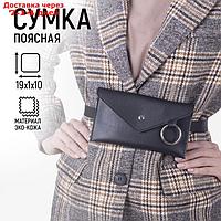 Сумка поясная, с металлическим кольцом, 19х11см, 19х11см, цвет чёрный