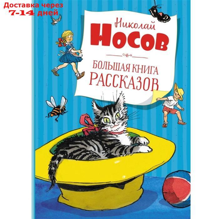 Большая книга рассказов. Носов Н. - фото 1 - id-p224151062