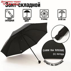 Зонт механический "Сами вы плохие", цвет черный, 8 спиц
