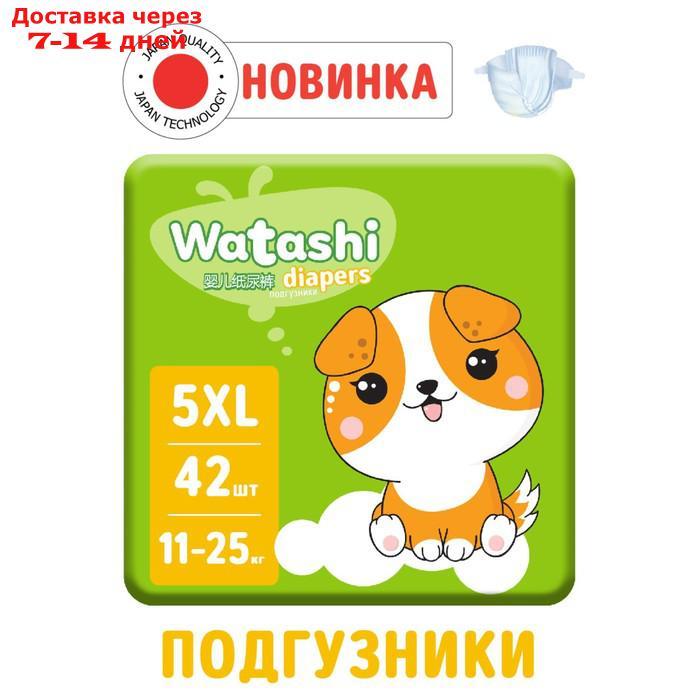 Подгузники одноразовые WATASHI для детей 5/XL 11-25 кг 42шт - фото 1 - id-p224151094