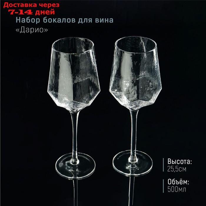 Набор бокалов для вина "Дарио", 500 мл, 7,3×25 см, 2 шт, цвет прозрачный - фото 1 - id-p224151101