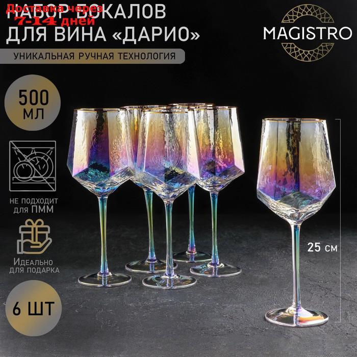 Набор бокалов для вина "Дарио", 500 мл, 7,3×25 см, 6 шт, цвет перламутр - фото 1 - id-p224151106
