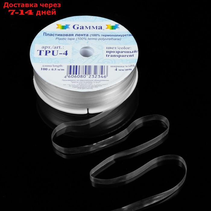 Пластиковая лента, 4 мм × 100 ± 0,5 м, цвет прозрачный, TPU-4 - фото 1 - id-p224149851