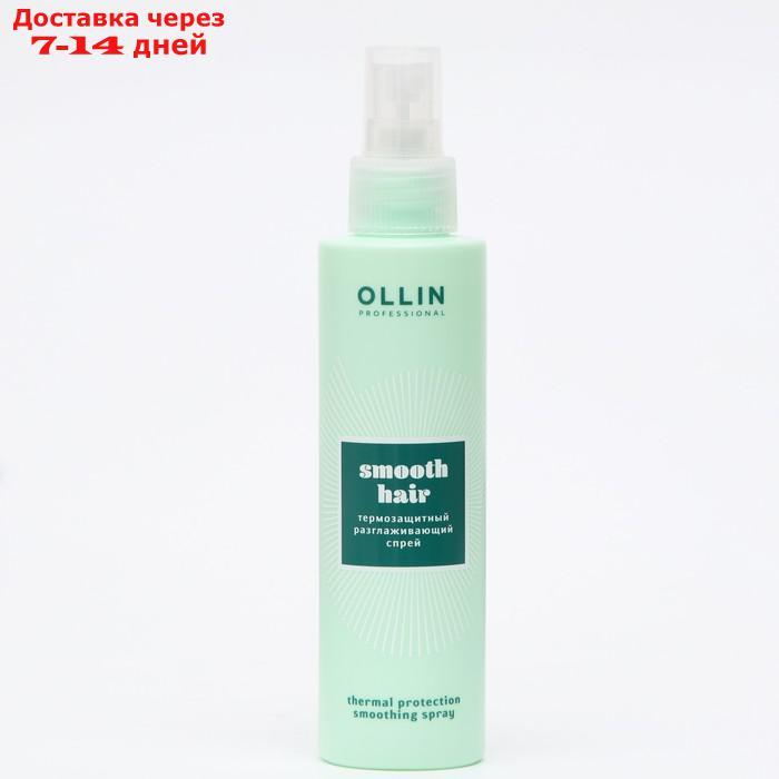 Термозащитный разглаживающий спрей OLLIN SMOOTH HAIR ,150мл - фото 1 - id-p224151152