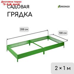 Грядка оцинкованная, 200 × 100 × 15 см, ярко-зелёная, "Компакт-1", Greengo