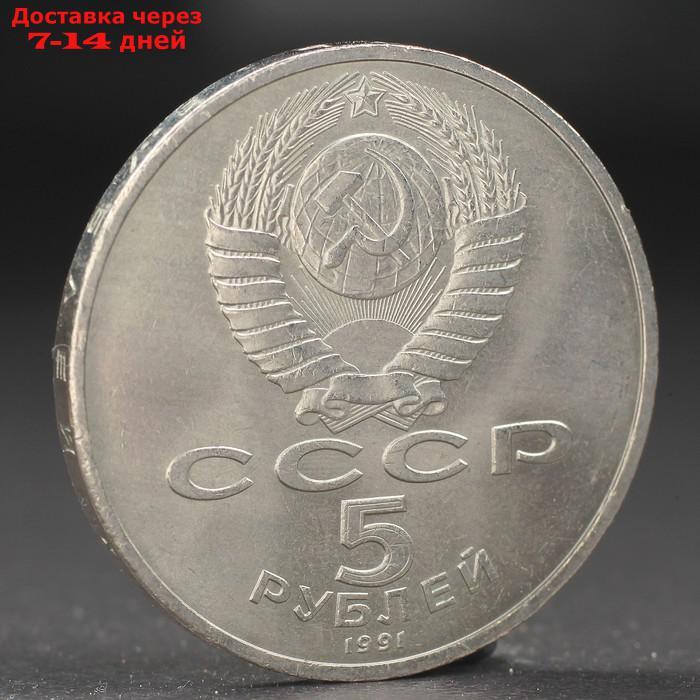 Монета "5 рублей 1991 года Давид Сасунский - фото 2 - id-p224150028