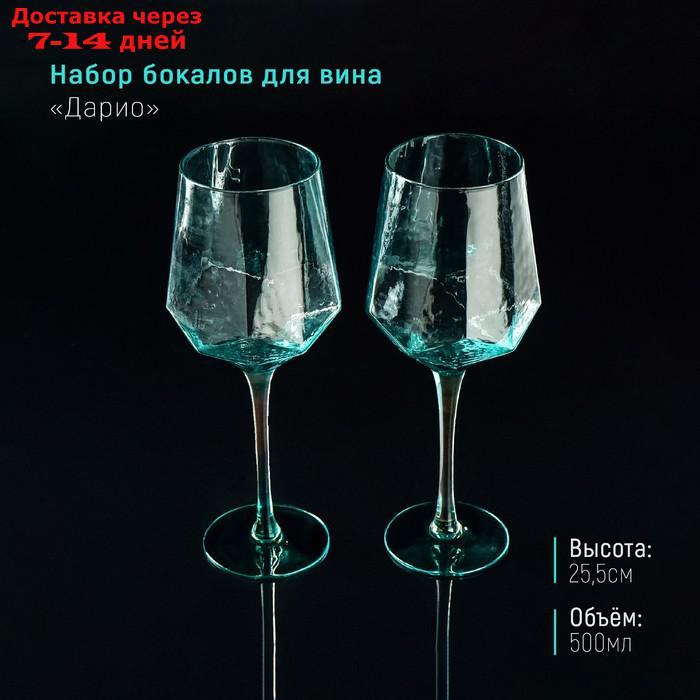 Набор бокалов для вина "Дарио", 500 мл, 7,3×25 см, 2 шт, цвет изумруд - фото 1 - id-p224151209