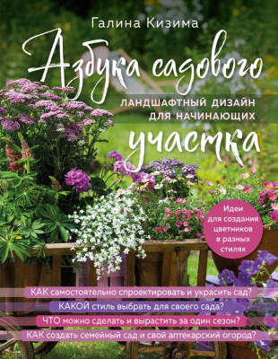 Книга Эксмо Азбука садового участка. Ландшафтный дизайн для начинающих - фото 1 - id-p224184703