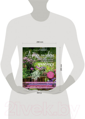 Книга Эксмо Азбука садового участка. Ландшафтный дизайн для начинающих - фото 9 - id-p224184703