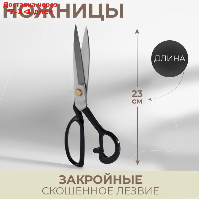 Ножницы закройные, скошенное лезвие, 9", 23 см, цвет чёрный - фото 1 - id-p224150094