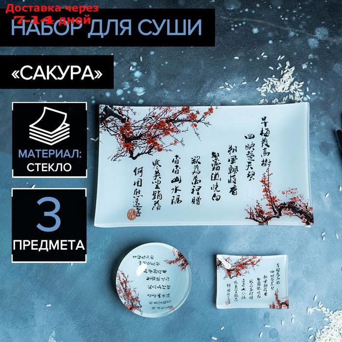 Набор для суши Доляна "Сакура", 3 предмета: соусники 8×2 см, 8×6 см, подставка 25×15 см - фото 1 - id-p224150112