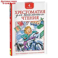 Хрестоматия для внеклассного чтения. 4 класс