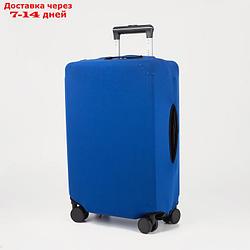 Чехол для чемодана 24", 38*28*59, синий