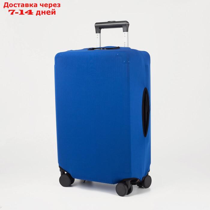 Чехол для чемодана 24", 38*28*59, синий - фото 1 - id-p224151320