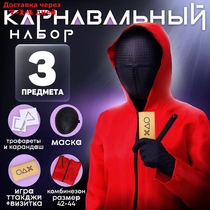 Карнавальный набор "Твоя игра" (комбез+ маска+ трафареты+ карандаш+ конверты) - фото 1 - id-p224151337